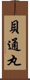 貝通丸 Scroll