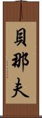 貝那夫 Scroll