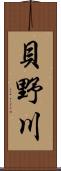 貝野川 Scroll