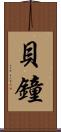 貝鐘 Scroll