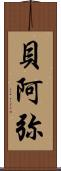 貝阿弥 Scroll