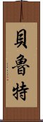 貝魯特 Scroll