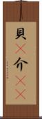 貝(P) Scroll