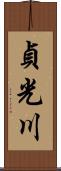 貞光川 Scroll