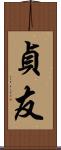 貞友 Scroll
