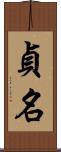 貞名 Scroll