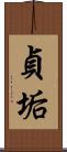 貞垢 Scroll