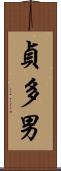 貞多男 Scroll
