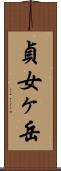 貞女ヶ岳 Scroll