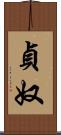 貞奴 Scroll