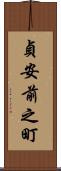 貞安前之町 Scroll