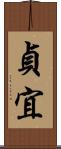 貞宜 Scroll