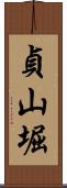 貞山堀 Scroll