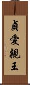 貞愛親王 Scroll