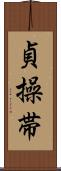 貞操帯 Scroll