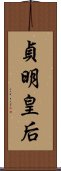 貞明皇后 Scroll