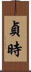 貞時 Scroll