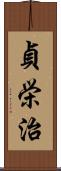 貞栄治 Scroll