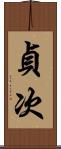 貞次 Scroll