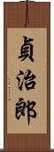 貞治郎 Scroll