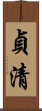 貞清 Scroll