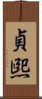 貞煕 Scroll