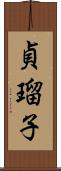 貞瑠子 Scroll