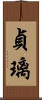 貞璃 Scroll
