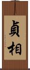 貞相 Scroll