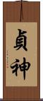貞神 Scroll