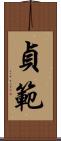 貞範 Scroll