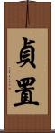 貞置 Scroll