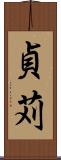 貞苅 Scroll