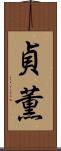 貞薫 Scroll