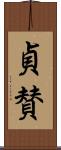 貞賛 Scroll
