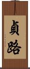 貞路 Scroll