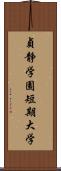 貞静学園短期大学 Scroll