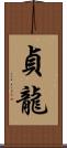 貞龍 Scroll