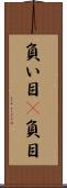 負い目(P) Scroll