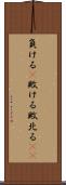負ける(P) Scroll