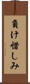 負け惜しみ Scroll