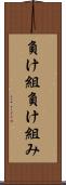 負け組 Scroll