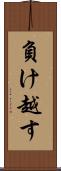 負け越す Scroll