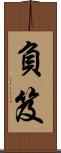 負笈 Scroll