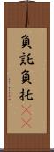 負託 Scroll
