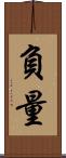 負量 Scroll