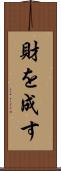 財を成す Scroll