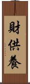 財供養 Scroll