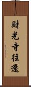 財光寺往還 Scroll