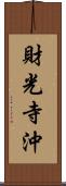 財光寺沖 Scroll